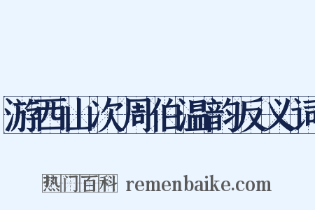 游西山次周伯温韵反义词是什么意思的图片